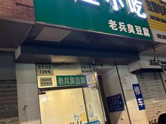 -吕奎小吃老兵臭豆腐