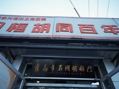 -门框胡同百年卤煮(新街口店)