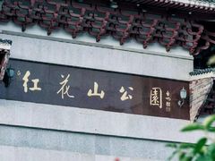 -红花山公园
