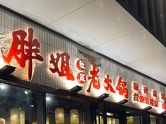 -胖姐社区老火锅(北京总店)