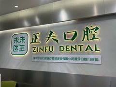 -深圳正夫口腔医疗管理连锁有限公司温莎口腔门诊部(东门店)