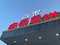 -直隶安家罩饼(复兴路店)