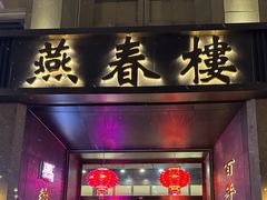 -燕春楼(海河华鼎店)