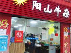 门面-正宗阳山牛杂(东城店)