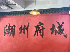 -官塘陈记鱼生·潮汕砂锅粥·牛肉火锅(潮枫路总店)