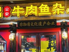 门面-肖记公安牛肉鱼杂(田林路店)