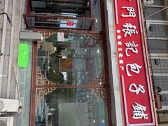 -津门张记包子铺(华昌道店)