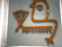 -又鸟pizza海南鸡饭(假日广场店)