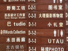 -大理床单厂艺术区