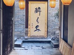 门面-醉长安(南门总店)