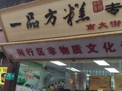 门面-一品方糕专卖店