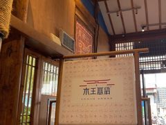 -木王宴语·野生鲜菌火锅(玉河店)