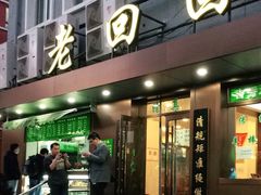 门面-老回回饺子馆(海洋馆店)
