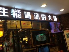 门面-捞旺猪肚鸡(街道口店)