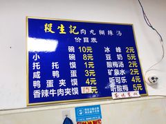 -段生记肉丸糊辣汤(西铁大明宫住宅小区店)