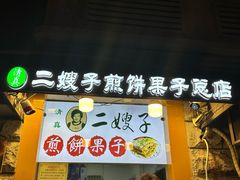-清真·二嫂子煎饼果子(卫津路总店)