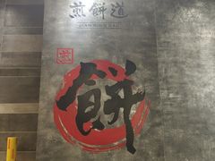 -煎饼道·新鲜现做(来福士店)
