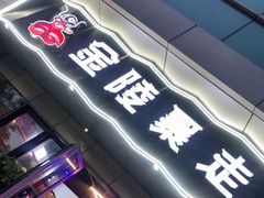 门面-金陵暴走小龙虾·迷踪蟹(凯德MALL店)