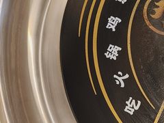 -成老灶火锅鸡(平山店)