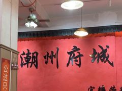 -官塘陈记鱼生·潮汕砂锅粥·牛肉火锅(潮枫路总店)