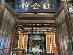 -民国红公馆·秦淮八艳(夫子庙店)
