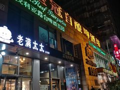 -皇冠自酿啤酒坊(中国红街5号楼店)