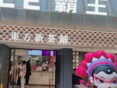 -霸王茶姬(正佳广场店)
