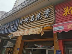 门面-爱啊石花膏