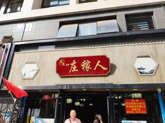 门面-庄稼人(蓝岸3G店)