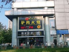 -驴世家驴肉火烧·凉皮·胡辣汤(五道口店)