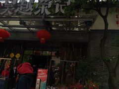 门面-吴越荣记·苏州菜·松鼠桂鱼(斜塘老街店)