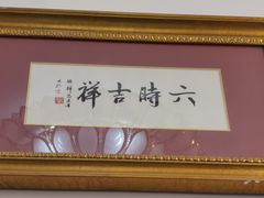 -福慧慈缘素食餐厅(王府井店)