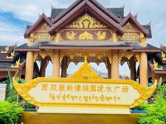 -西双版纳傣族园