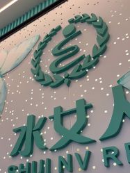 -水女人科技美肤·LDM·超清秀