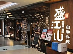 -韩盛·盛江山自助料理(中街大悦城店)