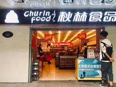 门面-秋林里道斯(中央大街店)