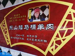 -东山矮马桶羊肉(太湖东山店)