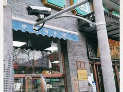 门面-护国寺小吃(东四店)