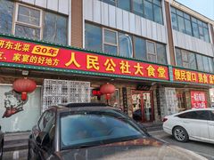 -人民公社大食堂(张家湾店)