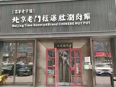 -北京老门框爆肚涮肉馆(锦业路店)