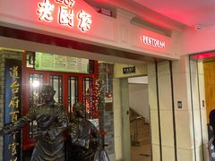 -老厨家(中央大街西七道街店)