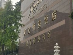 -成都凯宾斯基饭店