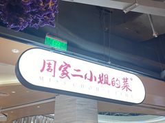 门面-周家二小姐的菜·扬州菜·香炒蟹·狮子头(江都金鹰店)