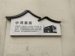 -小河直街历史文化街区