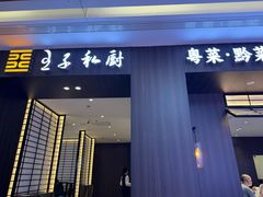 -王子私厨(鸿通城购物中心店)