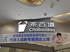 -茶百道(玺悦城店)