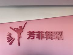 -芳菲舞蹈(杨莲路店)