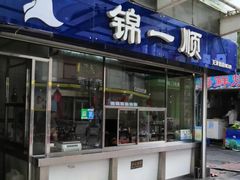门面-奉食居(天津街店)
