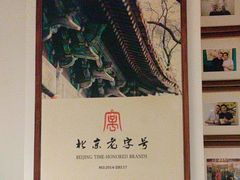 -清真·老门框爆肚涮肉·中华老字号(丰管路店)