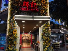 -勝記酒家·37年老字号·经典粤菜(荔枝公园店)
